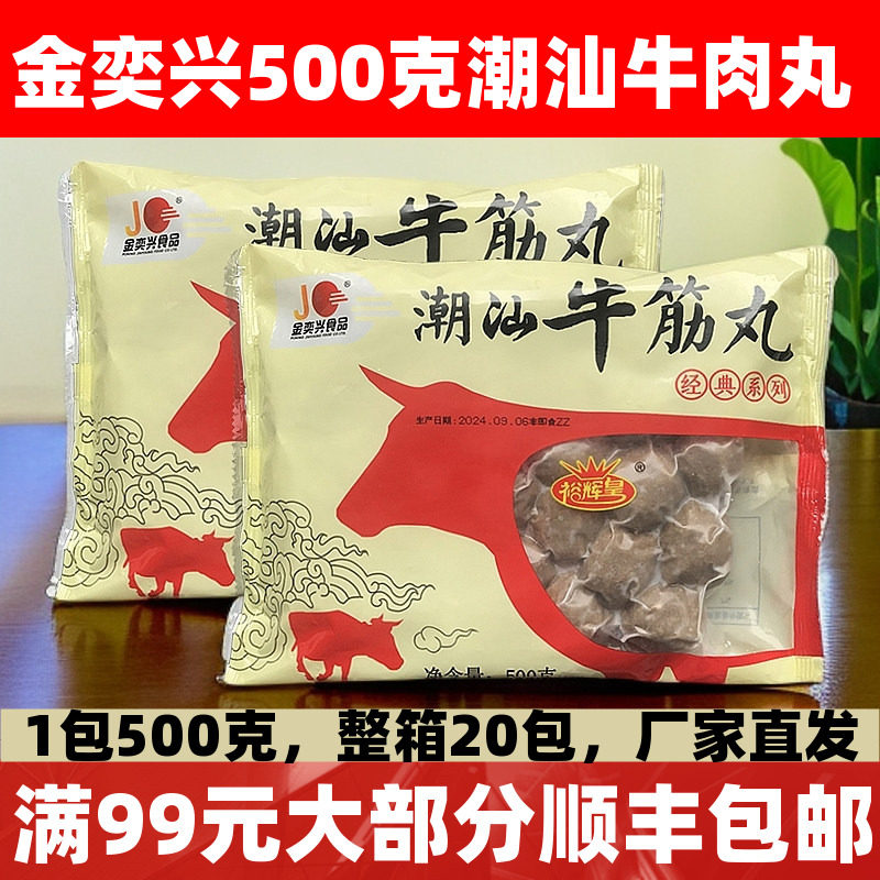 金奕兴潮汕牛筋丸500g手打牛肉丸火锅麻辣烫关东煮食材商用半成品图片