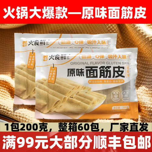 火食鲜原味面筋皮200g面筋皮火锅麻辣烫串串冒菜关东煮商用半成品