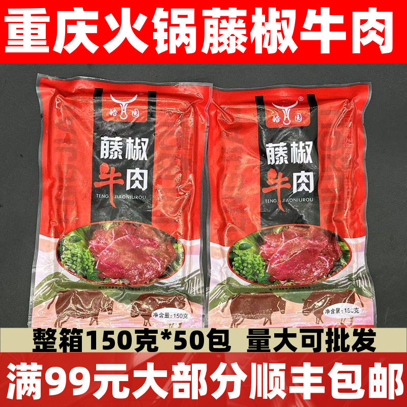 藤椒牛肉整件商用50代*150g拍50优惠正宗重庆新鲜牛肉片火锅食材