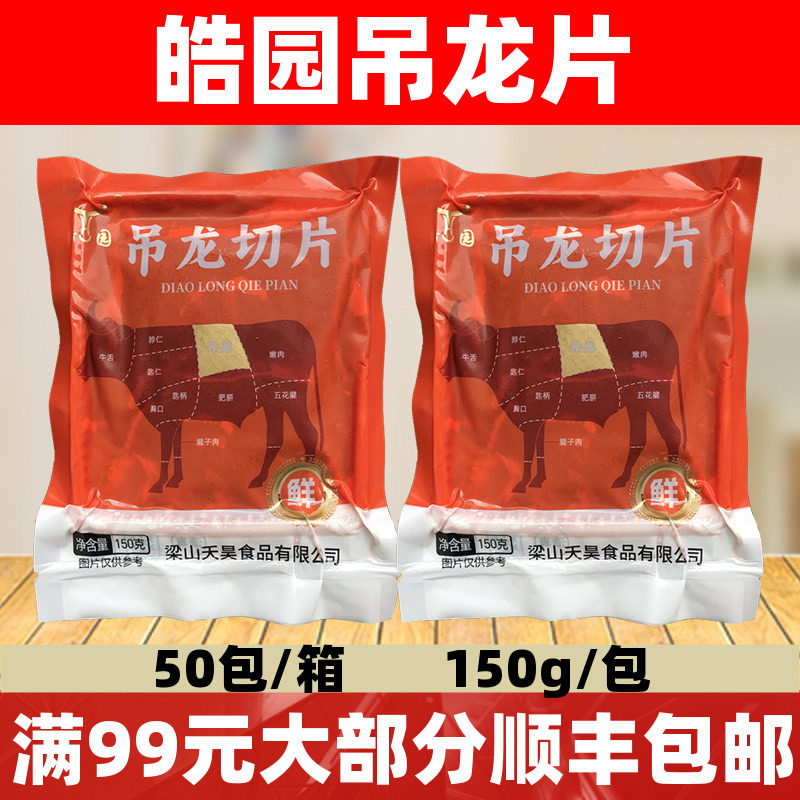 吊龙片150g吊龙切片牛肉片潮汕火锅烧烤火锅食材
