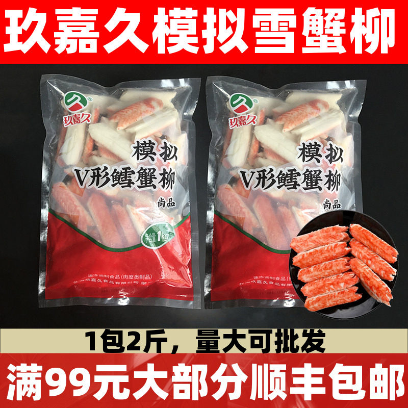 玖嘉久模拟V形鳕蟹柳1kg火锅寿司蟹棒轻食蟹肉柳蟹棒手撕蟹肉棒