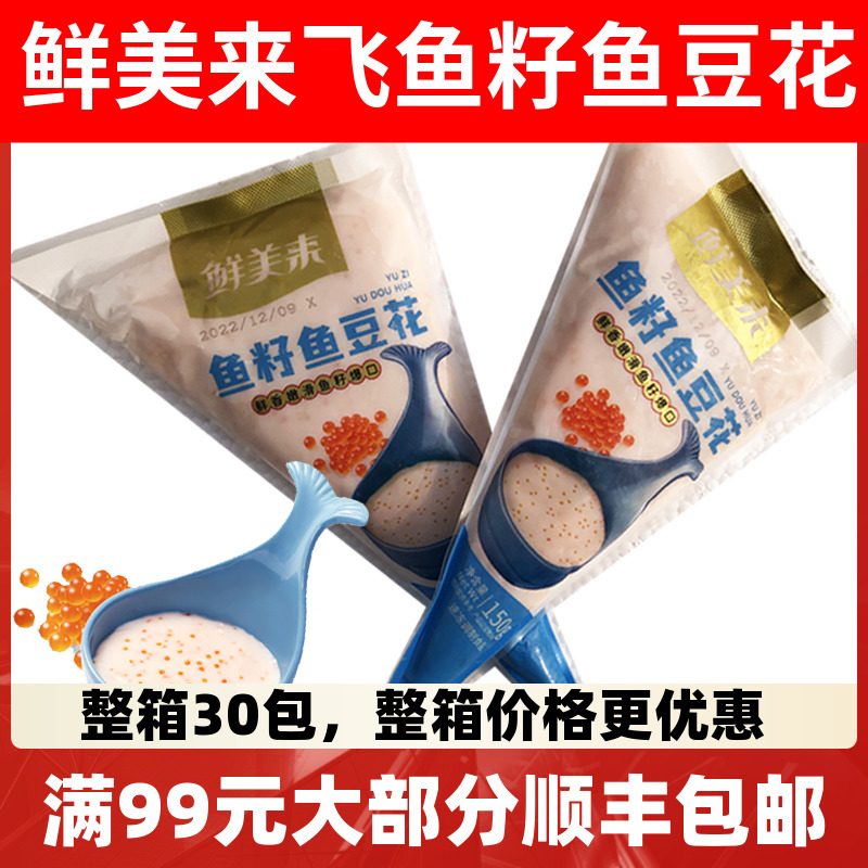 鲜美来鱼籽鱼豆花鱼滑火锅关东煮