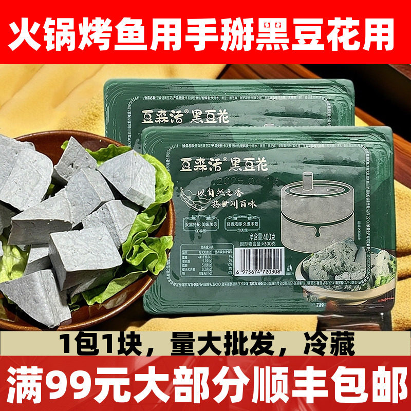 黑豆花黑芝麻版400g手掰黑豆花黑豆腐重庆火锅烤鱼商用半成品
