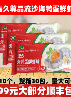 流沙海鸭蛋鲜虾球尊品北海蛋黄虾滑流心火锅火锅丸子食材鸭蛋虾丸