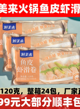 鱼皮虾滑卷Q弹爽脆鲜香四溢