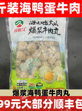 玖嘉久火山爆浆海鸭蛋牛肉丸
