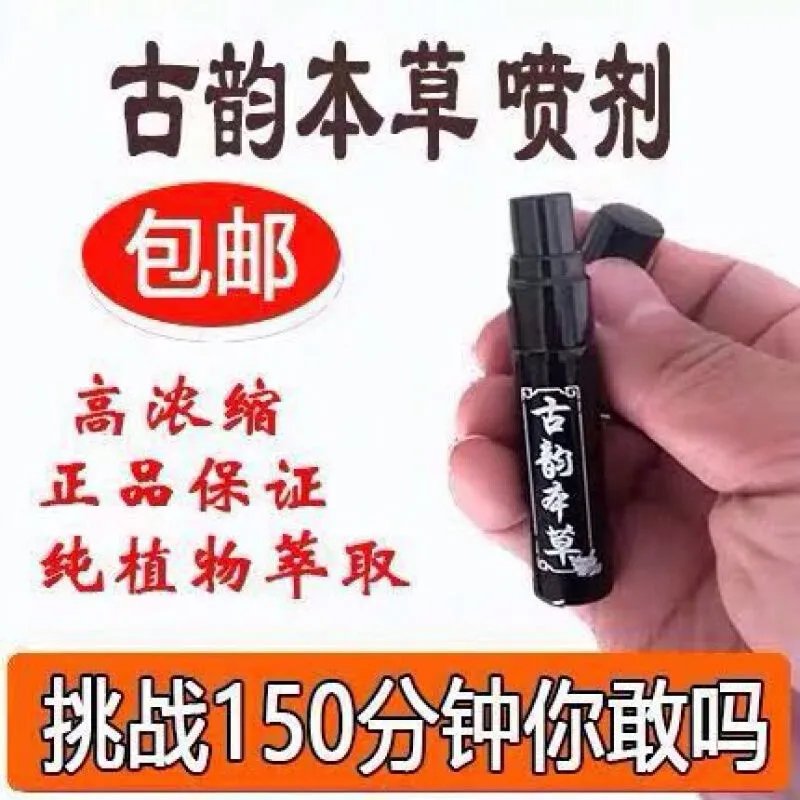 古韵本草喷剂男延喷剂古韵本草精油情趣用品外用按摩精油