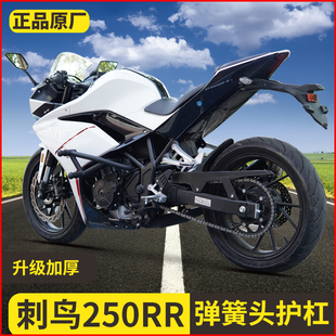 适用凯越250RR刺鸟弹簧头保险杠护杠防摔改装保护杠无损配件改装