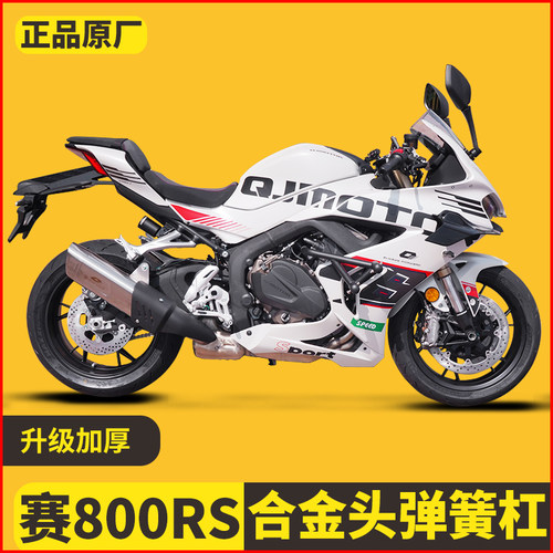 钱江QJMOTOR赛800RS护杠竞技防摔