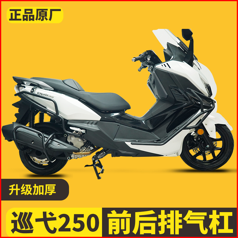 适用三阳巡弋250护杠保险杠