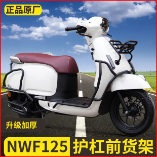 适用本田NWF125前后保险杠护杠改装F125全包保护杠排气护杠后货架
