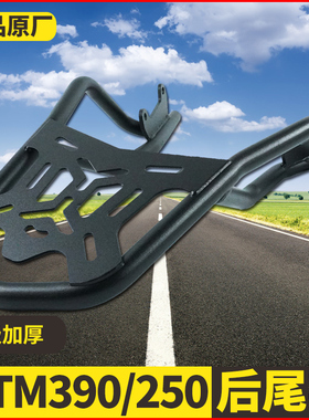 适用新款KTMduke390/250后货架尾箱架尾架后衣架 KTM390改装尾翼