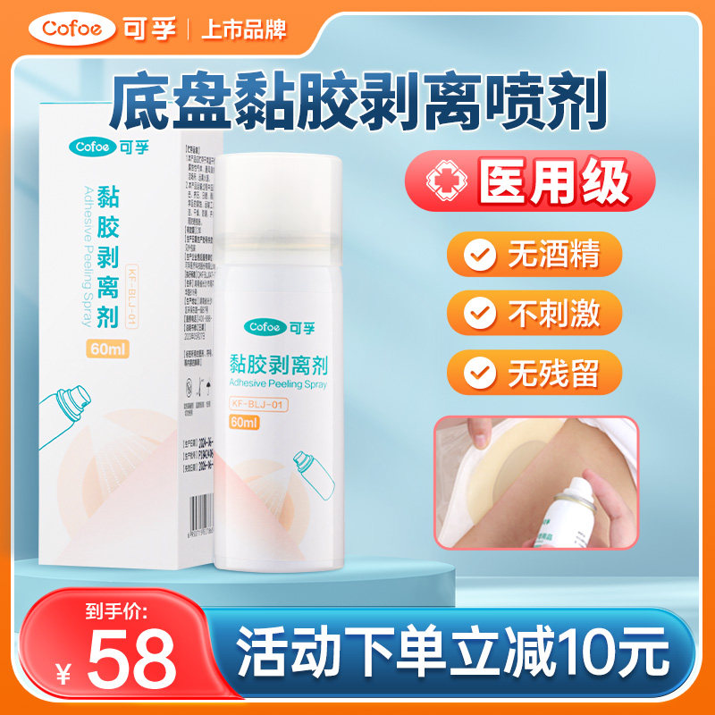 可孚造口袋底盘黏胶剥离剂喷雾