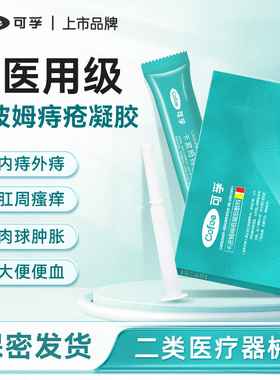 可孚痔疮凝胶肛门愈合软膏外痔内痔混合痔缓解便血孕产妇辅助治疗