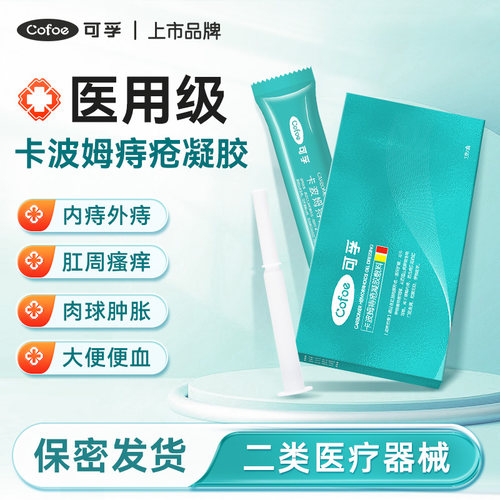 可孚痔疮凝胶肛门愈合软膏