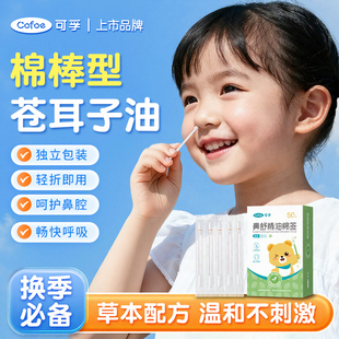 可孚苍耳子鼻舒精油棉签鼻炎油儿童通鼻舒鼻棉签鼻塞通气鼻贴神器