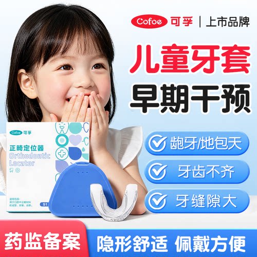 可孚牙齿矫正器隐形牙套成人地包天龅牙保持纠正深覆合防磨牙神器