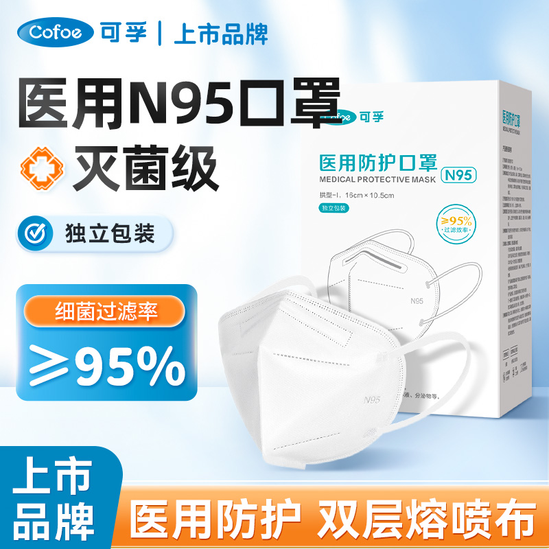 可孚n95级医用防护口罩可调节灭菌不勒耳朵一次性医疗正品