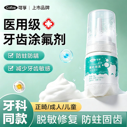 可孚氟化泡沫涂氟剂口腔护理