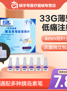 kdl胰岛素针头优泌乐赖脯东宝锐秀霖宜锐胰岛素注射笔糖尿病5mm针