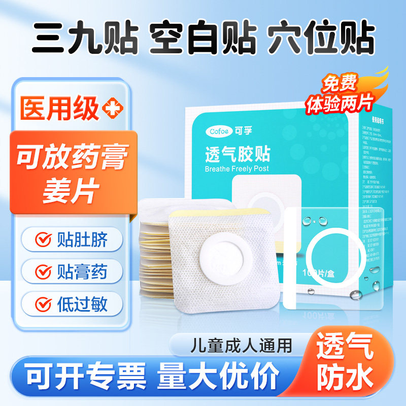 冬夏医用敷药贴可外敷三伏空白穴位贴防水肚脐胶布贴儿童成人足贴