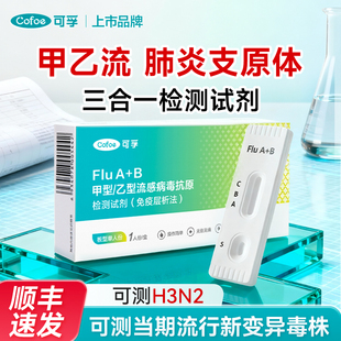 可孚甲流乙流试剂盒甲乙型流感病毒检测支原体三合一鼻咽拭子自测