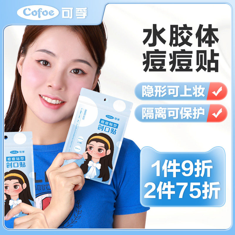 可孚医用痘痘贴隐形可上妆化妆遮盖人造皮下巴日用夜用闭口创口贴