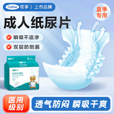 可孚医用成人纸尿裤老人用尿不湿尿片老年人男女士隔尿垫夏季专用