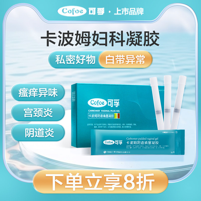 卡波姆妇科凝胶敷料白带异常瘙痒霉菌阴道炎私处护理医用正品