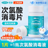 可孚次氯酸消毒片公共洗衣机泡腾片母婴杀菌医用级消毒液宠物猫咪