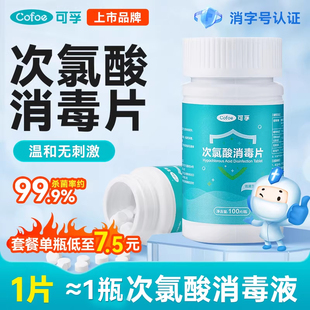 可孚次氯酸消毒片公共洗衣机泡腾片母婴杀菌医用级消毒液宠物猫咪