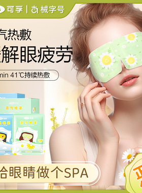 可孚洋甘菊蒸汽热敷眼罩发热恒温缓解疲劳干眼症遮光透气助眠儿童