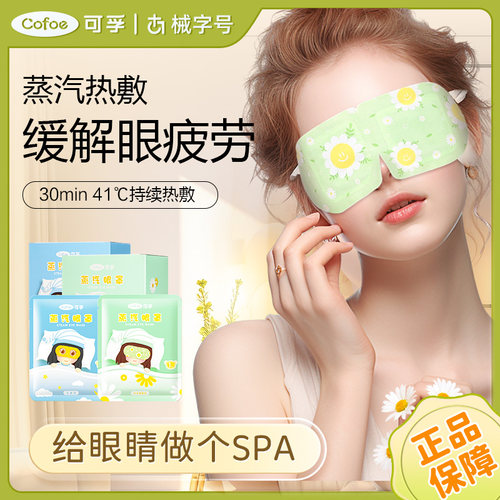 可孚上市品牌蒸汽眼罩