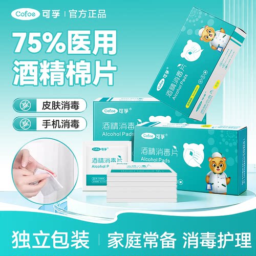 可孚酒精棉片75度一次性大号旅行清洁耳洞手机消毒湿巾单独包装