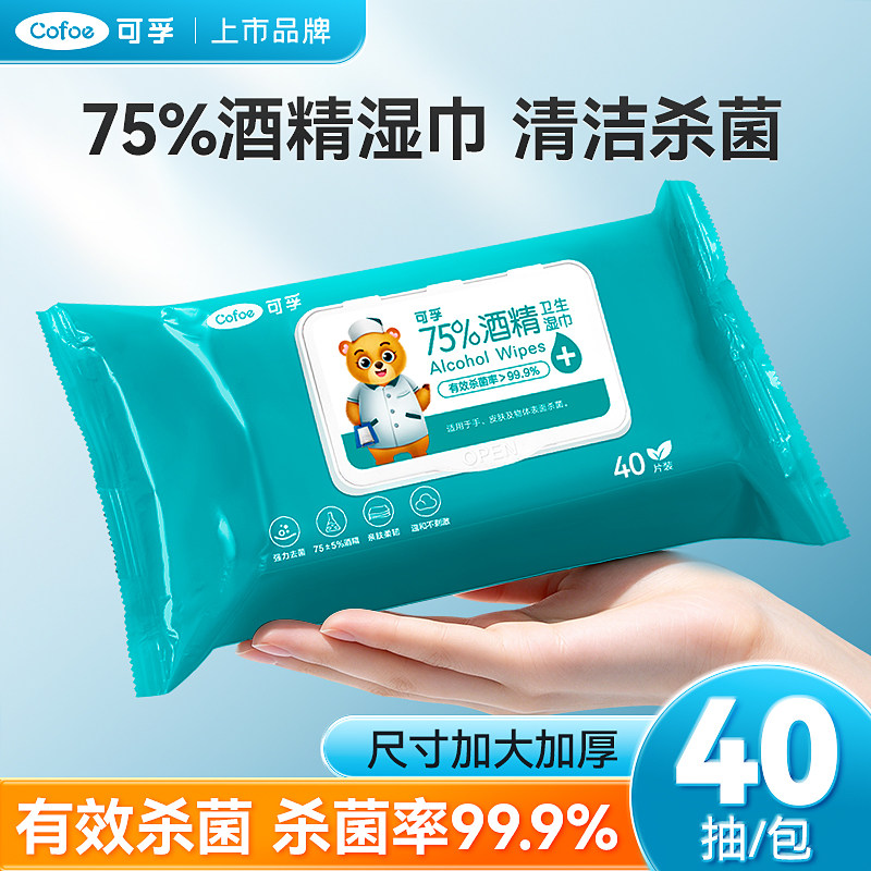 可孚酒精消毒卫生湿巾纸75%度外出家用课桌消毒迷你便携酒精抽纸