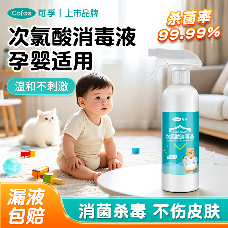 可孚次氯酸消毒液母婴专用酒店杀菌0酒精家用宠物猫咪消毒hpv喷雾