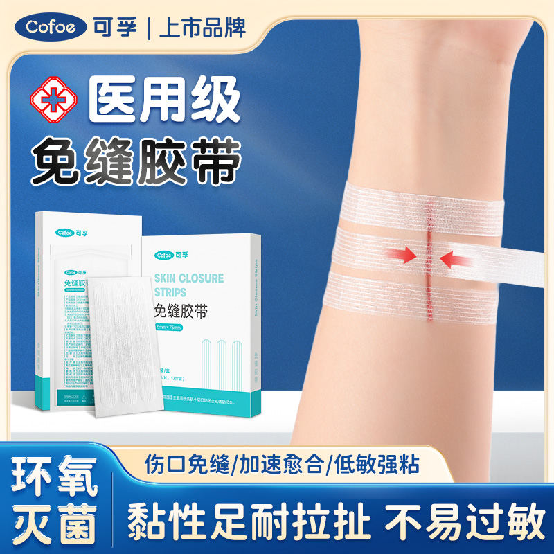可孚医用免缝胶带剖腹产术后伤口拉合皮肤美容儿童疤痕减张修复贴