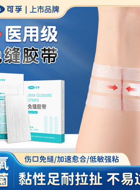 可孚医用免缝胶带剖腹产术后伤口拉合皮肤美容儿童疤痕减张修复贴