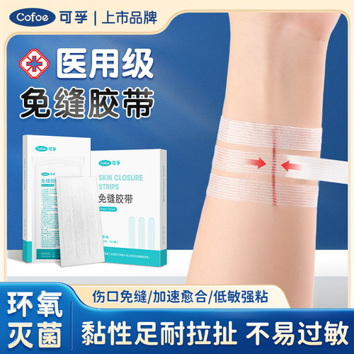 可孚医用免缝胶带剖腹产术后伤口拉合皮肤美容儿童疤痕减张修复贴