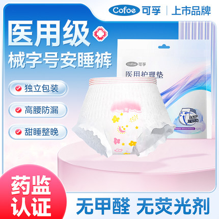 可孚医用安睡裤械字号经期防漏生理安全裤姨妈巾卫生巾夜用安心裤