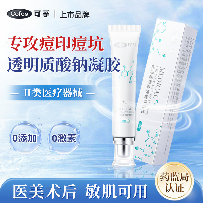 械字号医用修复液过敏屏障点痣医美术后痤疮修护透明质酸钠敷凝胶