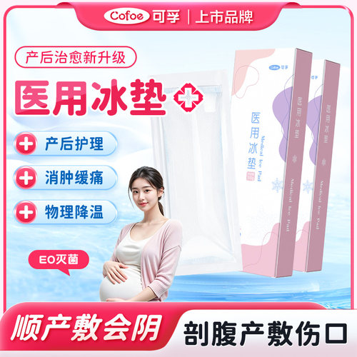 可孚医用冰垫卫生巾垫产妇冷敷贴顺产侧切剖腹产后伤口护理冰敷袋