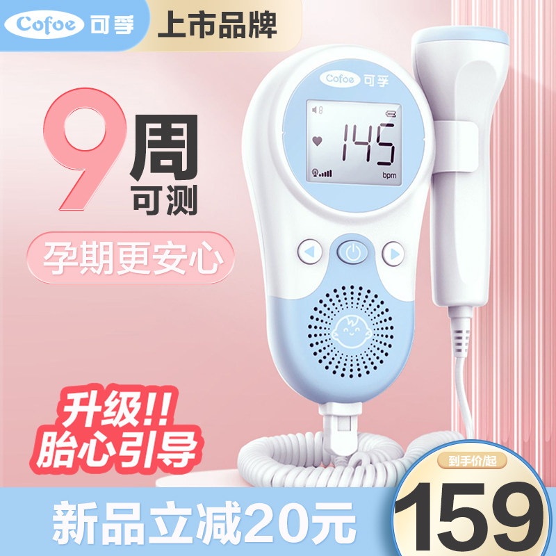 可孚胎心监测仪家用孕妇专用多普勒监护听宝宝胎儿胎心胎动无辐射