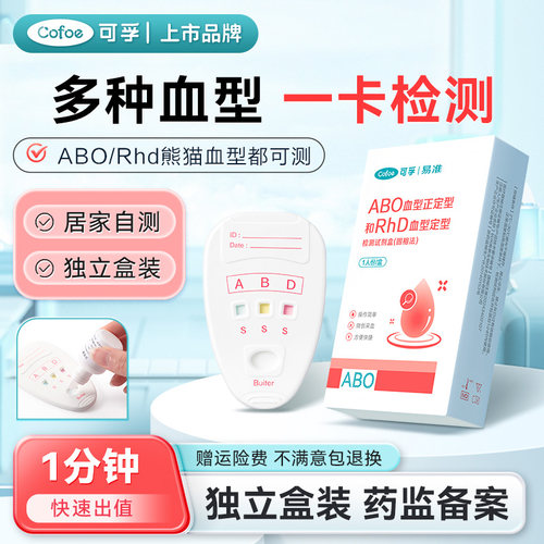 ABO血型检测试剂卡自测盒RhD熊猫验血型试纸快速准确鉴定测试纸