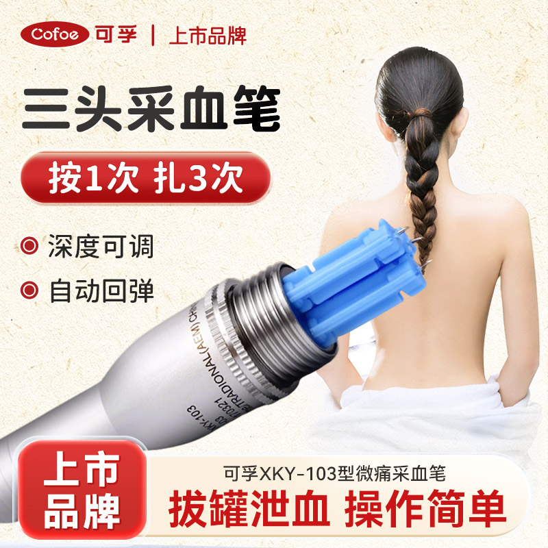 采血笔三头低痛出血大
