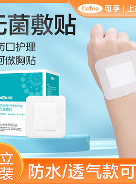 可孚医用无菌敷贴胸贴敷料贴术后包扎伤口换药敷药透气胶布乳头贴