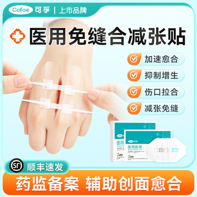可孚减张贴减张器医用术后儿童面部伤口免缝合小号剖腹产拉链式贴