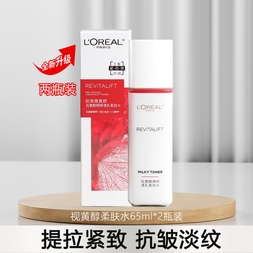 欧莱雅视黄醇清乳65ml保湿柔肤水