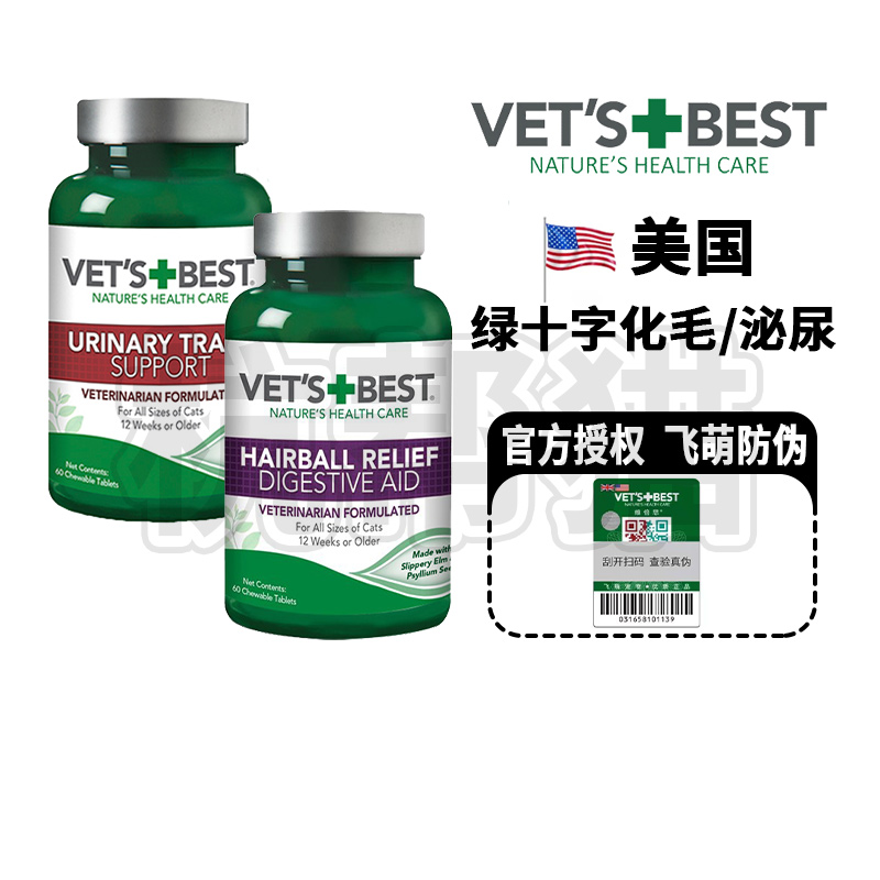 美国绿十字VetsBest维倍思天然猫草片泌尿养护片猫咪化毛去毛球
