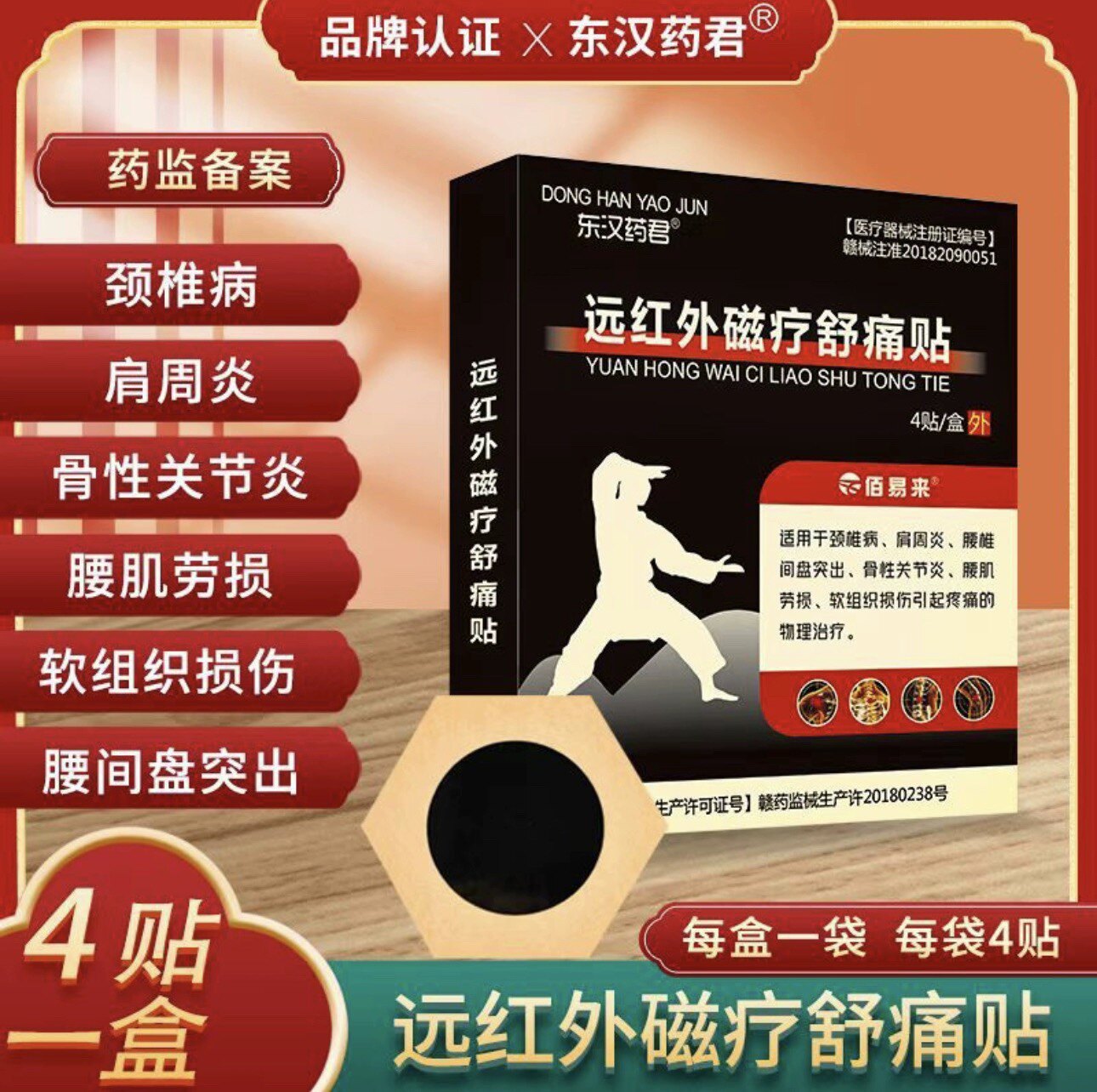 【推荐10盒装】佰易来远红外磁疗舒痛贴东汉药君颈肩腰腿疼4贴/盒